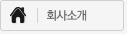 회사소개