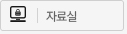 자료실