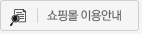 쇼핑몰 이용안내