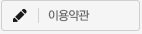 이용약관