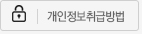 개인정보취급방법