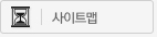 사이트맵