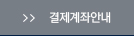 결제계좌안내