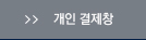 개인 결제창