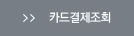 카드결제조회
