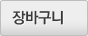 장바구니