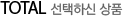 TOTAL 선택하신상품